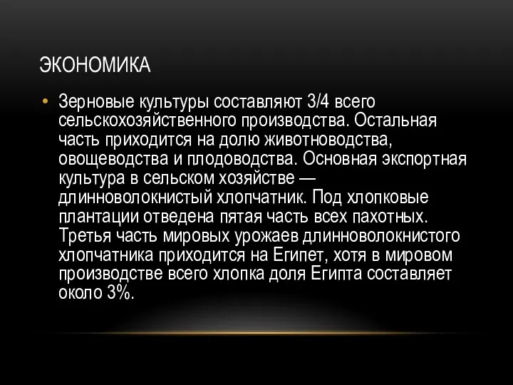 ЭКОНОМИКА Зерновые культуры составляют 3/4 всего сельскохозяйственного производства. Остальная часть