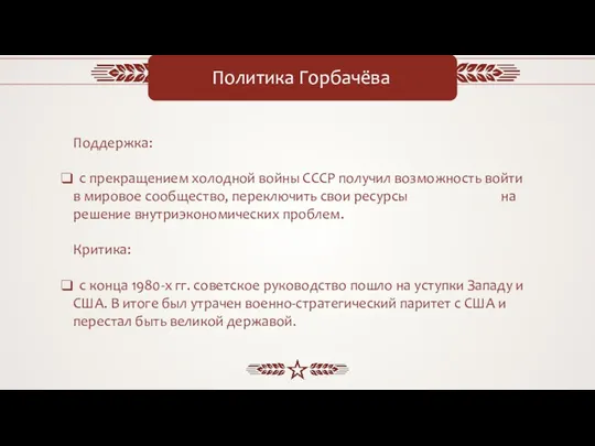 Политика Горбачёва Поддержка: с прекращением холодной войны СССР получил возможность