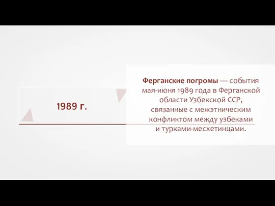 1989 г. Ферганские погромы — события мая-июня 1989 года в