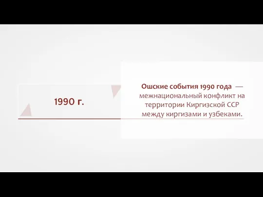 1990 г. Ошские события 1990 года — межнациональный конфликт на