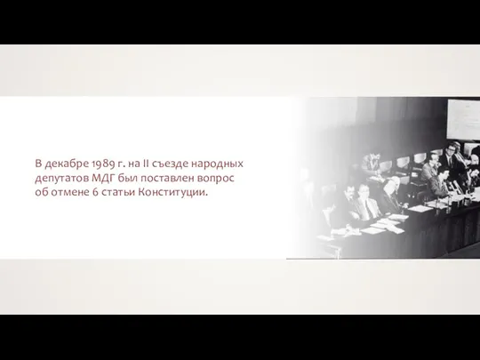 В декабре 1989 г. на II съезде народных депутатов МДГ