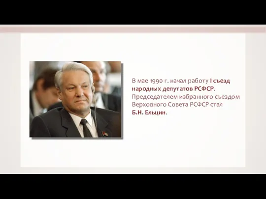 В мае 1990 г. начал работу I съезд народных депутатов