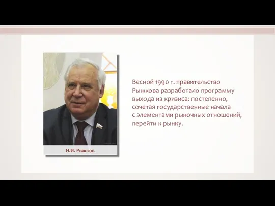 Весной 1990 г. правительство Рыжкова разработало программу выхода из кризиса: