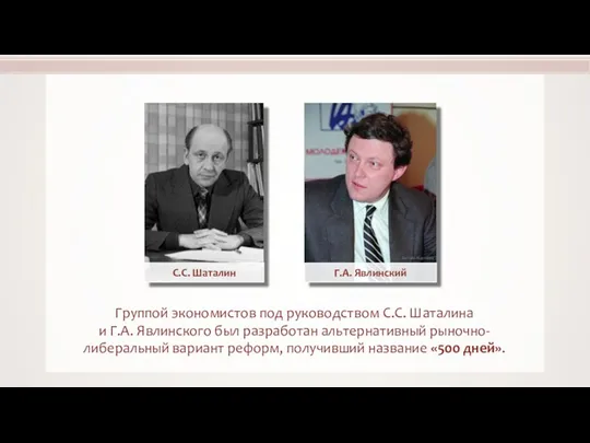 Группой экономистов под руководством С.С. Шаталина и Г.А. Явлинского был