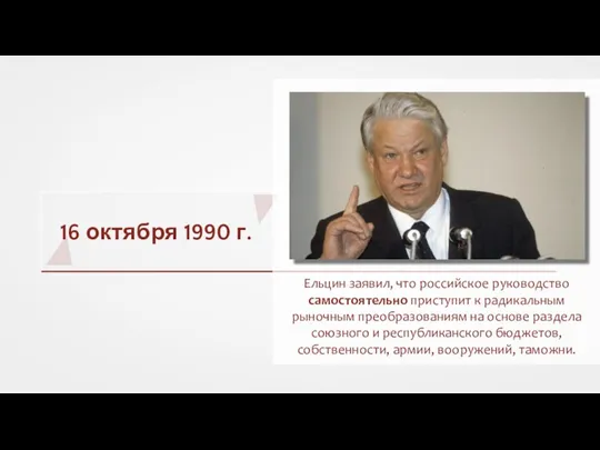 16 октября 1990 г. Ельцин заявил, что российское руководство самостоятельно