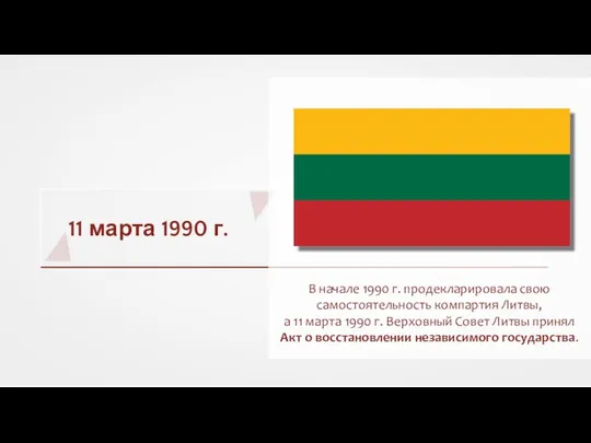 11 марта 1990 г. В начале 1990 г. продекларировала свою