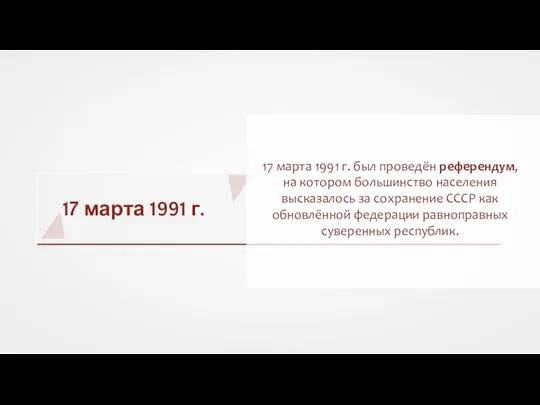 17 марта 1991 г. 17 марта 1991 г. был проведён