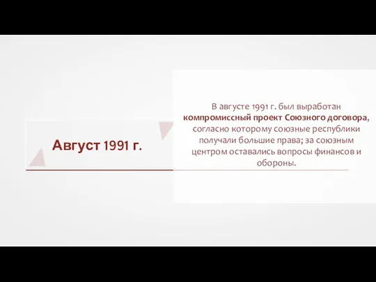 Август 1991 г. В августе 1991 г. был выработан компромиссный