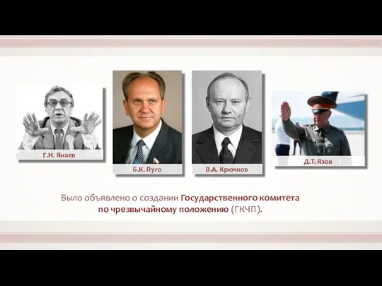 Было объявлено о создании Государственного комитета по чрезвычайному положению (ГКЧП).