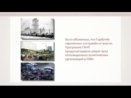 Было объявлено, что Горбачёв «временно» отстранён от власти. Программа ГКЧП