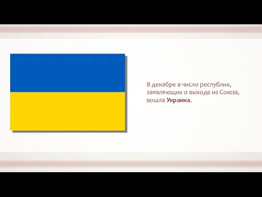 В декабре в число республик, заявляющих о выходе из Союза, вошла Украина.