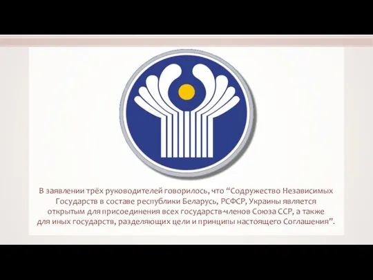 В заявлении трёх руководителей говорилось, что “Содружество Независимых Государств в