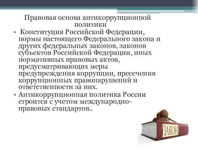 Правовая основа антикоррупционной политики Конституция Российской Федерации, нормы настоящего Федерального закона и других