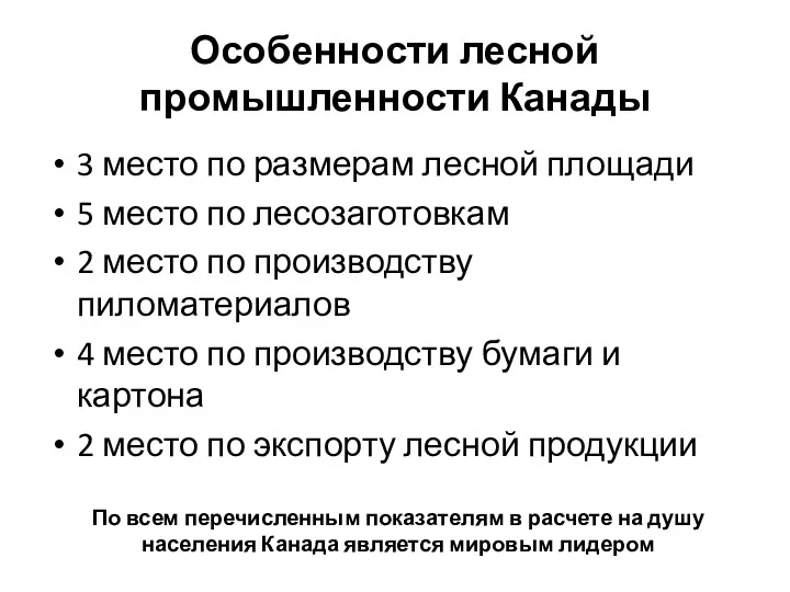 Особенности лесной промышленности Канады 3 место по размерам лесной площади