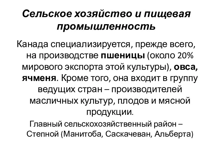 Сельское хозяйство и пищевая промышленность Канада специализируется, прежде всего, на