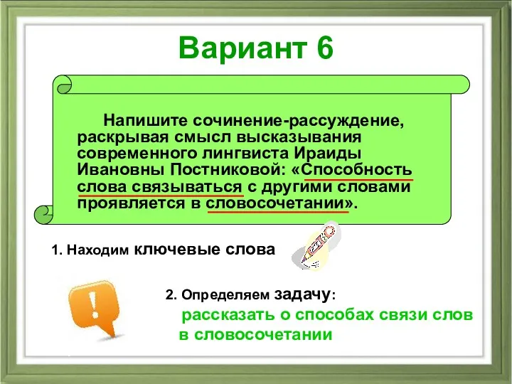 Вариант 6 Напишите сочинение-рассуждение, раскрывая смысл высказывания современного лингвиста Ираиды Ивановны Постниковой: «Способность