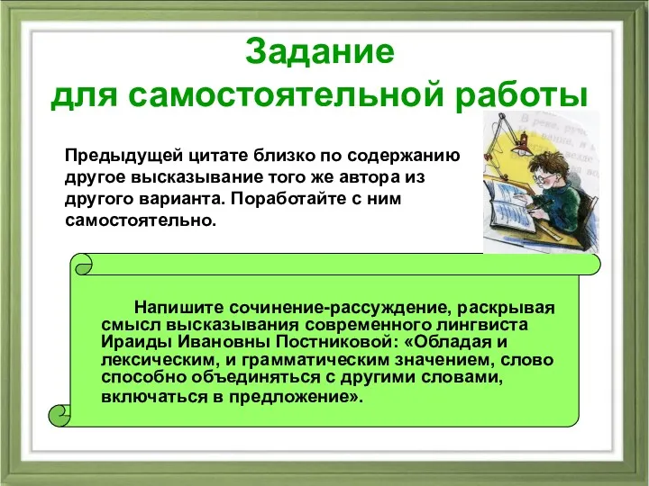 Задание для самостоятельной работы Напишите сочинение-рассуждение, раскрывая смысл высказывания современного лингвиста Ираиды Ивановны