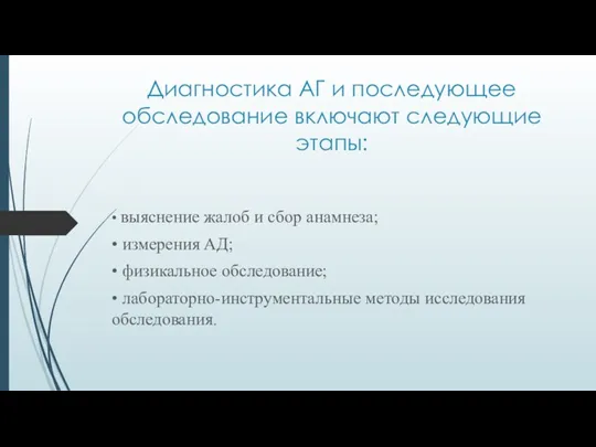 Диагностика АГ и последующее обследование включают следующие этапы: • выяснение