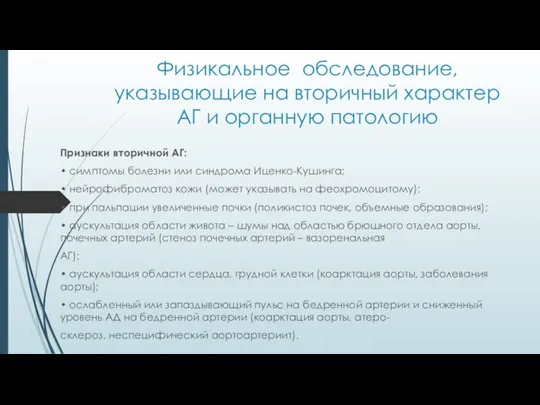 Физикальное обследование, указывающие на вторичный характер АГ и органную патологию