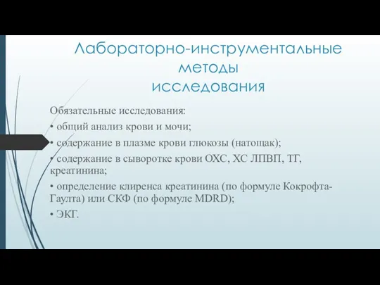 Лабораторно-инструментальные методы исследования Обязательные исследования: • общий анализ крови и