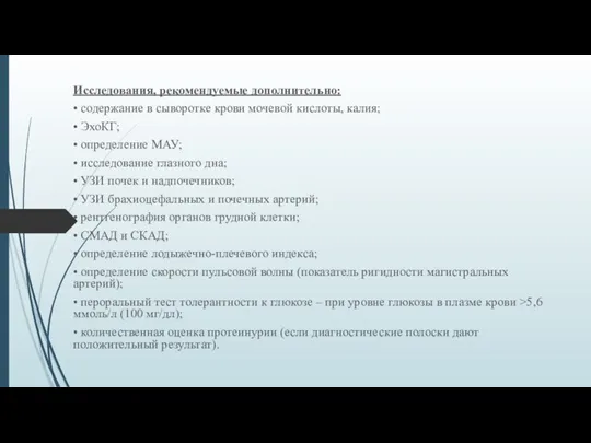 Исследования, рекомендуемые дополнительно: • содержание в сыворотке крови мочевой кислоты,