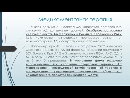 Медикаментозная терапия У всех больных АГ необходимо добиваться постепенного снижения