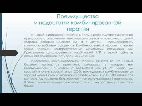 Преимущества и недостатки комбинированной терапии При комбинированной терапии в большинстве