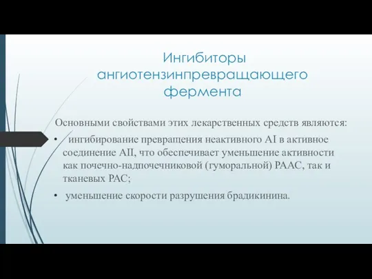 Ингибиторы ангиотензинпревращающего фермента Основными свойствами этих лекарственных средств являются: ингибирование