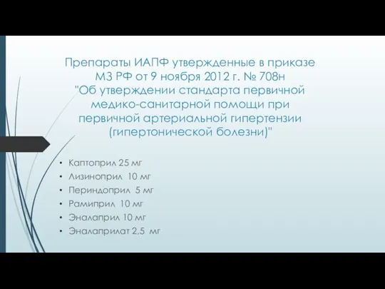 Препараты ИАПФ утвержденные в приказе МЗ РФ от 9 ноября