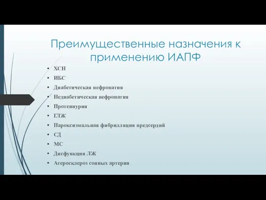 Преимущественные назначения к применению ИАПФ ХСН ИБС Диабетическая нефропатия Недиабетическая