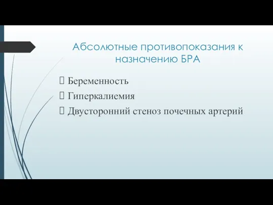 Абсолютные противопоказания к назначению БРА Беременность Гиперкалиемия Двусторонний стеноз почечных артерий