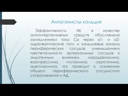 Антагонисты кальция Эффективность АК в качестве антигипертензивных средств обусловлена замедлением