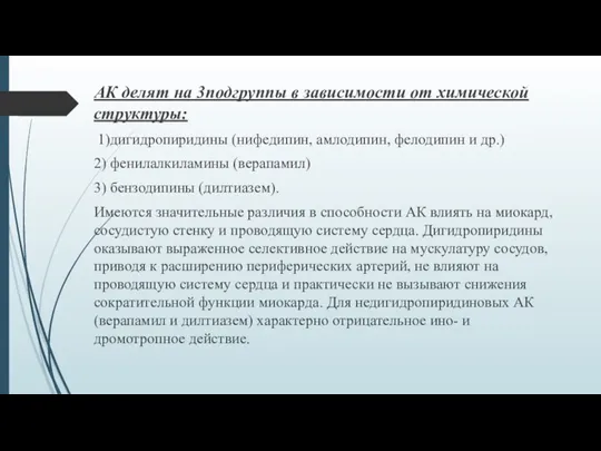 АК делят на 3подгруппы в зависимости от химической структуры: 1)дигидропиридины