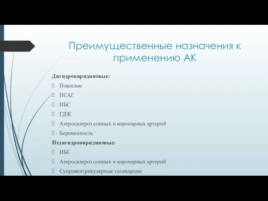 Преимущественные назначения к применению АК Дигидропиридиновые: Пожилые ИСАГ ИБС ГДЖ