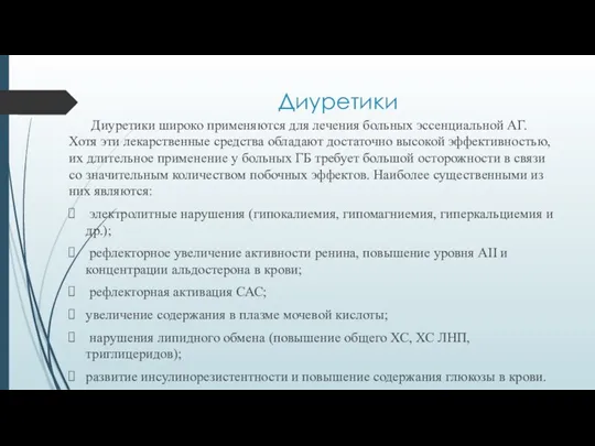 Диуретики Диуретики широко применяются для лечения больных эссенциальной АГ. Хотя