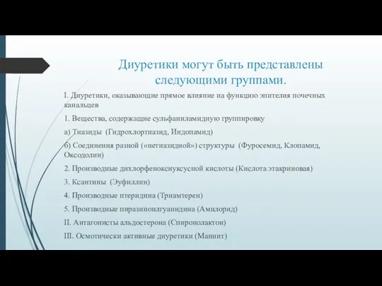 Диуретики могут быть представлены следующими группами. I. Диуретики, оказывающие прямое