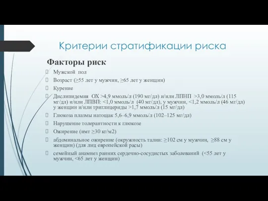 Критерии стратификации риска Факторы риск Мужской пол Возраст (≥55 лет