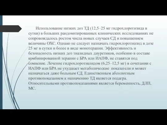 Использование низких доз ТД (12,5–25 мг гидрохлоротизида в сутки) в