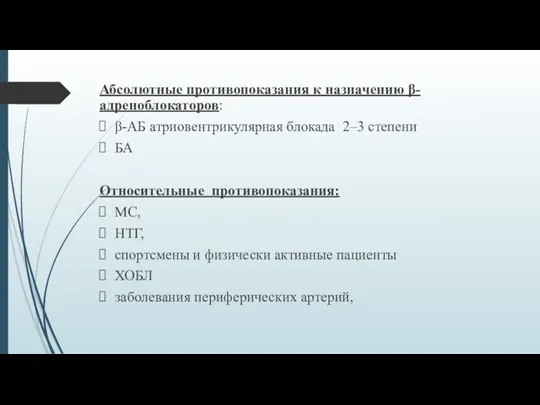 Абсолютные противопоказания к назначению β-адреноблокаторов: β-АБ атриовентрикулярная блокада 2–3 степени