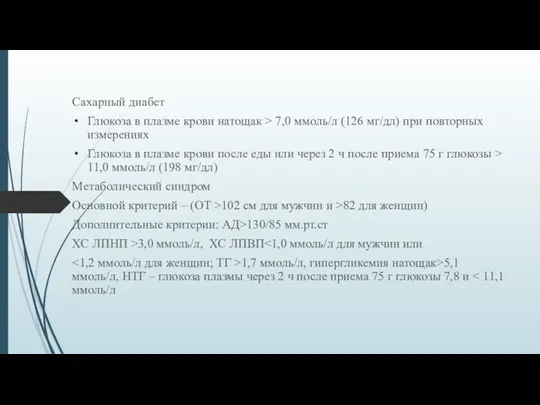 Сахарный диабет Глюкоза в плазме крови натощак > 7,0 ммоль/л