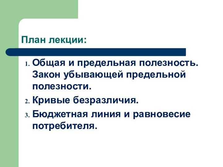 План лекции: Общая и предельная полезность. Закон убывающей предельной полезности.