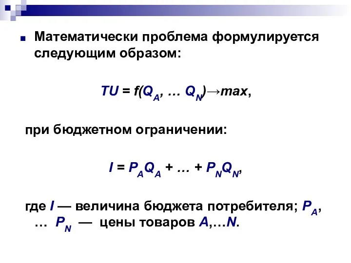 Математически проблема формулируется следующим образом: TU = f(QA, … QN)→max,