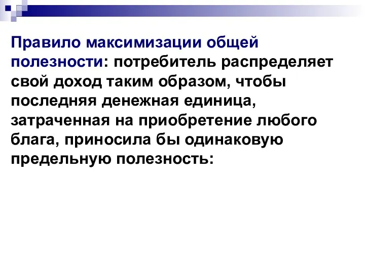 Правило максимизации общей полезности: потребитель распределяет свой доход таким образом,