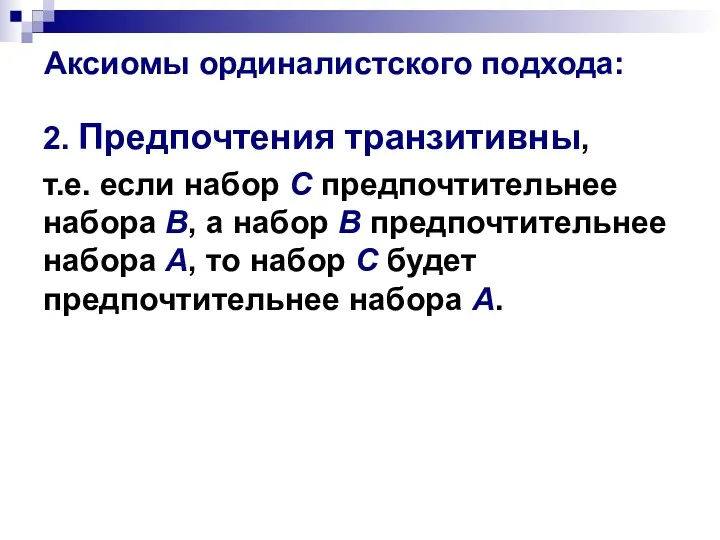 Аксиомы ординалистского подхода: 2. Предпочтения транзитивны, т.е. если набор С