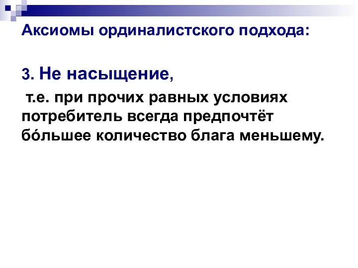 Аксиомы ординалистского подхода: 3. Не насыщение, т.е. при прочих равных