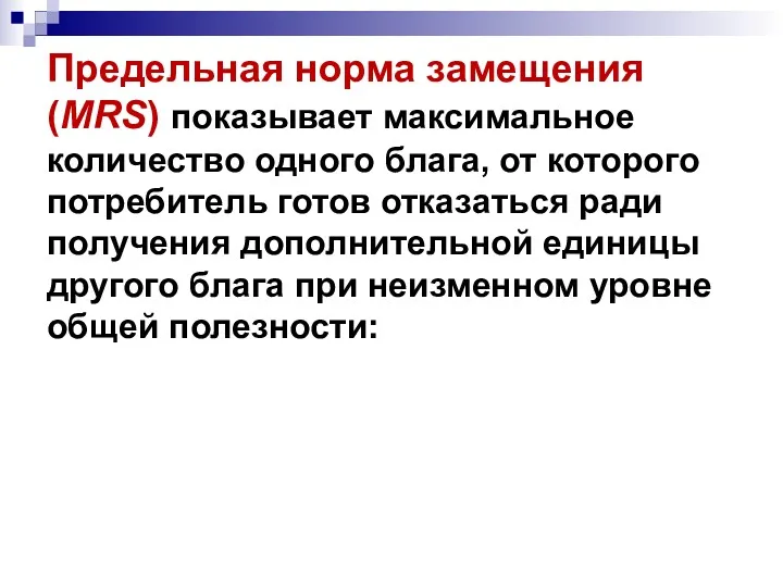 Предельная норма замещения (MRS) показывает максимальное количество одного блага, от