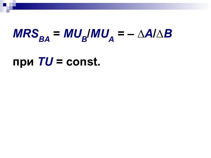 MRSBA = MUB/MUA = – ∆A/∆B при ТU = const.