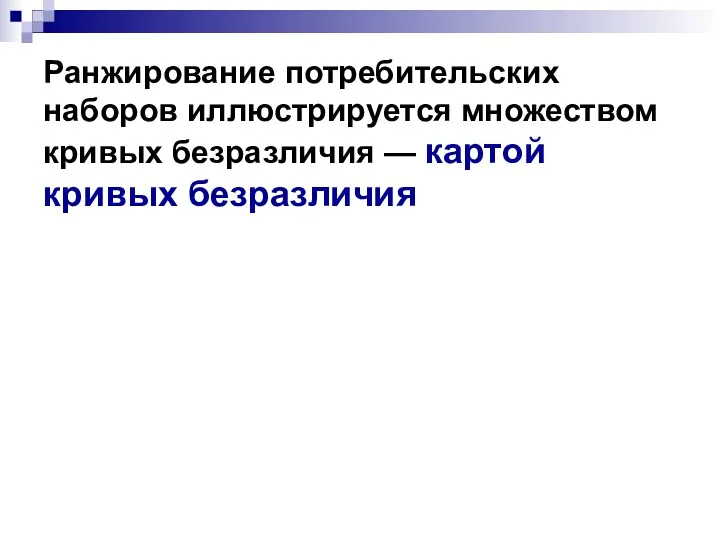 Ранжирование потребительских наборов иллюстрируется множеством кривых безразличия — картой кривых безразличия