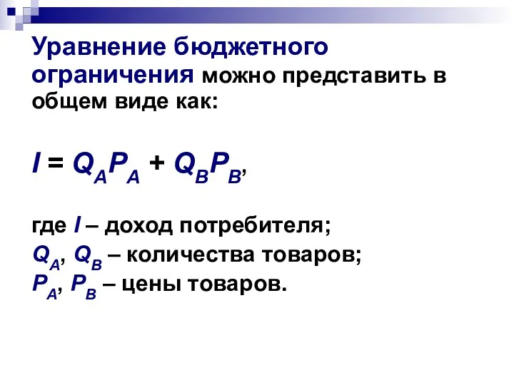 Уравнение бюджетного ограничения можно представить в общем виде как: I