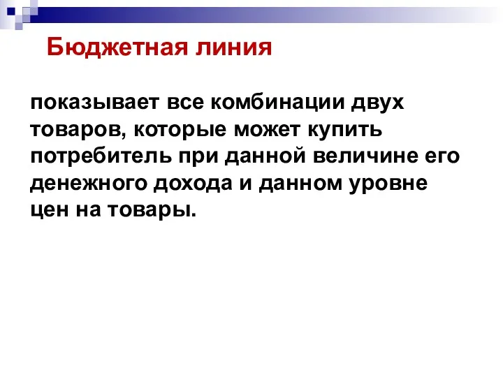 Бюджетная линия показывает все комбинации двух товаров, которые может купить